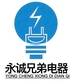 永诚兄弟电器